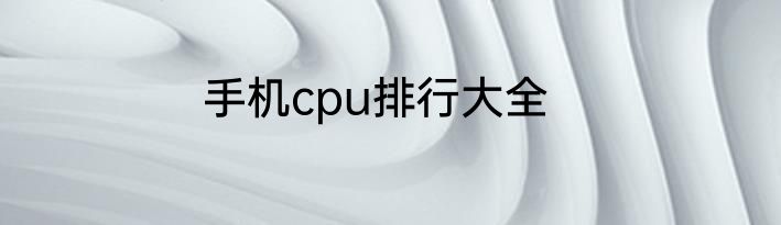 手机cpu排行大全