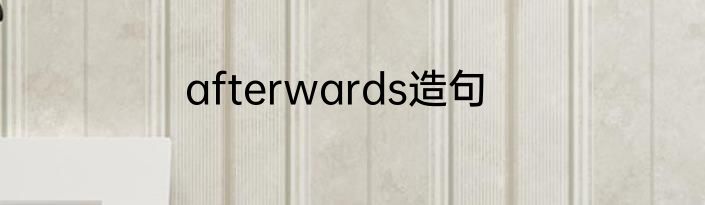 afterwards造句