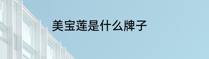 美宝莲是什么牌子