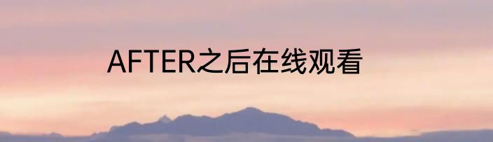 AFTER之后在线观看