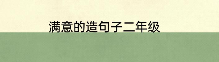 满意的造句子二年级