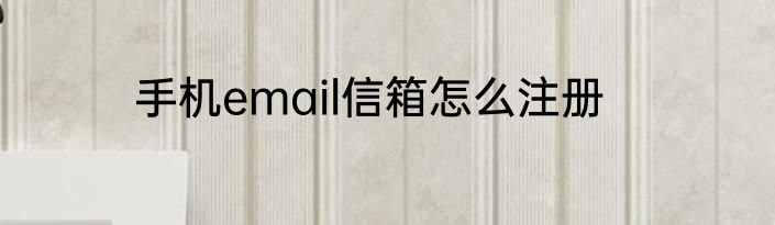 手机email信箱怎么注册