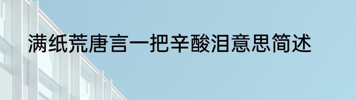 满纸荒唐言一把辛酸泪意思简述