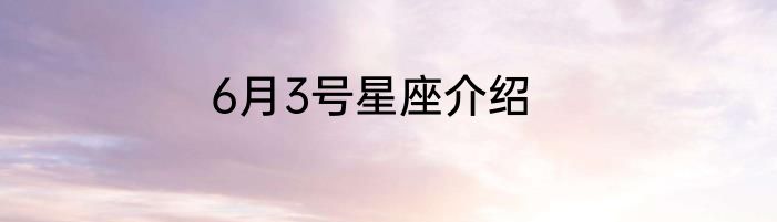 6月3号星座介绍