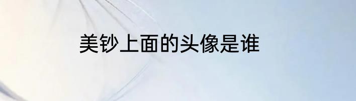 美钞上面的头像是谁