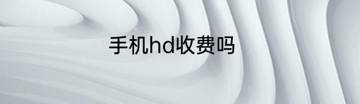 手机hd收费吗