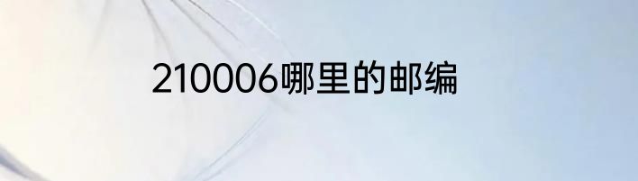 210006哪里的邮编