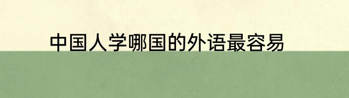 中国人学哪国的外语最容易