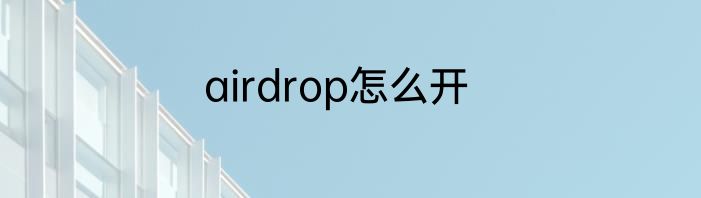 airdrop怎么开