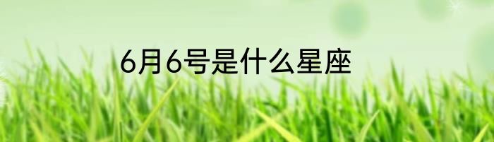 6月6号是什么星座