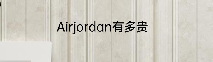 Airjordan有多贵