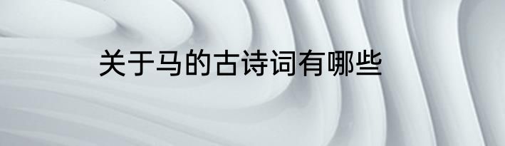 关于马的古诗词有哪些