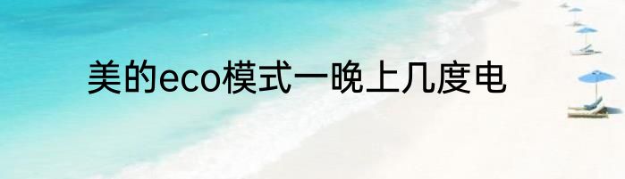 美的eco模式一晚上几度电