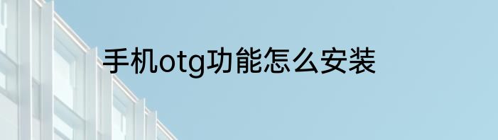 手机otg功能怎么安装