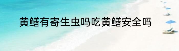 黄鳝有寄生虫吗吃黄鳝安全吗