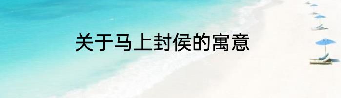 关于马上封侯的寓意