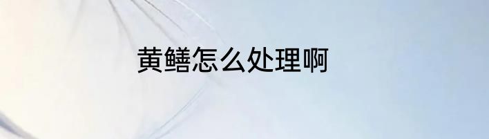 黄鳝怎么处理啊