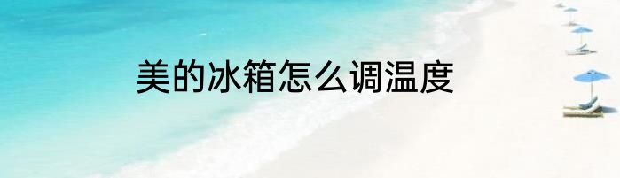 美的冰箱怎么调温度