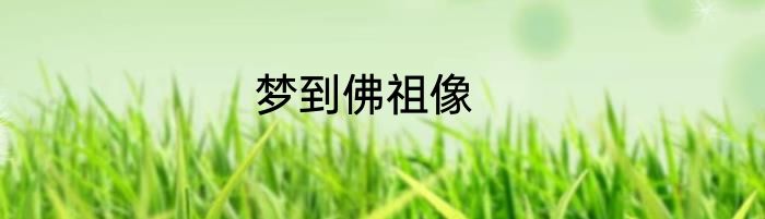 梦到佛祖像