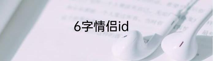 6字情侣id