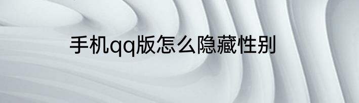 手机qq版怎么隐藏性别