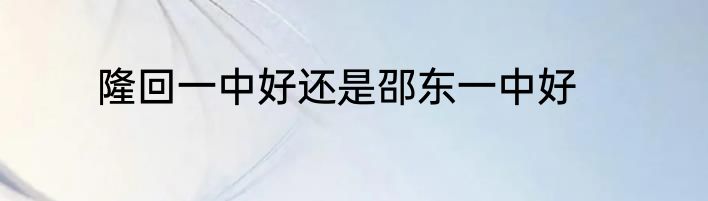 隆回一中好还是邵东一中好