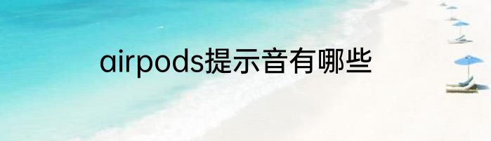 airpods提示音有哪些
