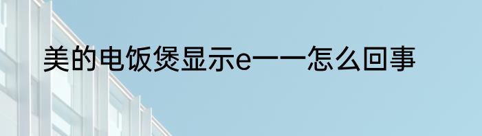 美的电饭煲显示e一一怎么回事