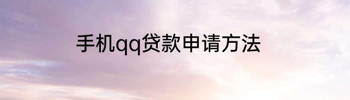 手机qq贷款申请方法