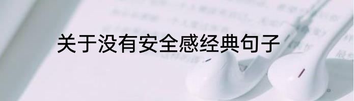 关于没有安全感经典句子