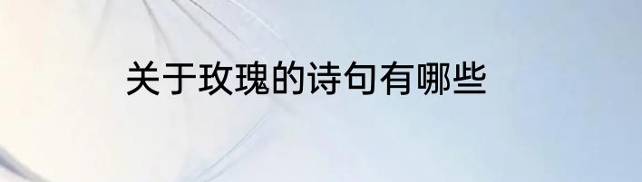 关于玫瑰的诗句有哪些