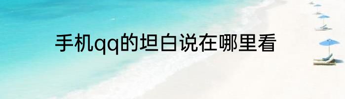 手机qq的坦白说在哪里看