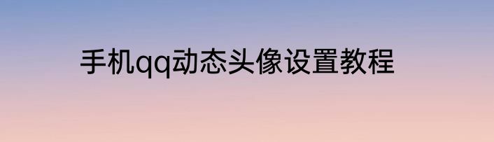手机qq动态头像设置教程