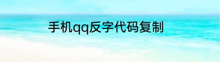 手机qq反字代码复制