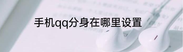 手机qq分身在哪里设置