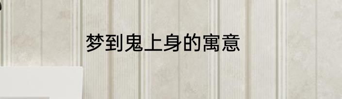 梦到鬼上身的寓意