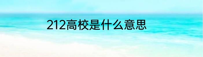 212高校是什么意思
