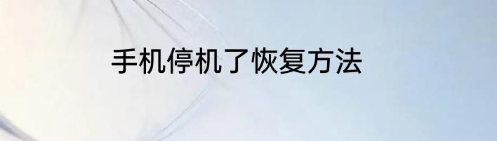 手机停机了恢复方法