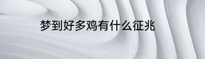 梦到好多鸡有什么征兆