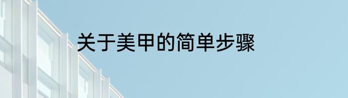 关于美甲的简单步骤