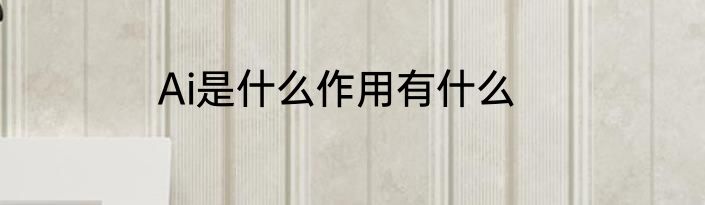 Ai是什么作用有什么