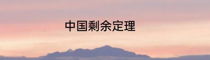中国剩余定理