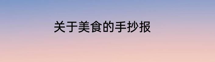 关于美食的手抄报