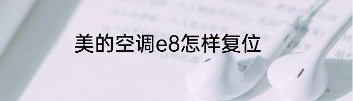 美的空调e8怎样复位