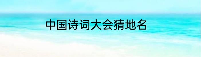 中国诗词大会猜地名