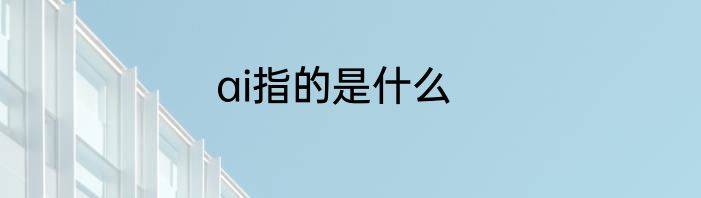 ai指的是什么