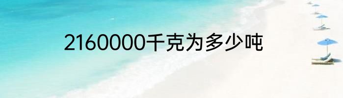 2160000千克为多少吨