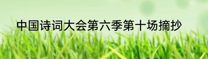 中国诗词大会第六季第十场摘抄