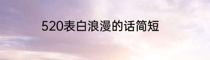 520表白浪漫的话简短