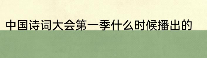 中国诗词大会第一季什么时候播出的